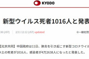 【新型肺炎】2/11現在、中国での死者は1016人、感染者は4万2638人と中国政府が発表