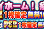【パワプロアプリ】PSRアサガミまでもう少しやな！そのアサガミ中之島やぞ…