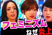 【正論?】フェミニスト「日本は治安が良すぎるから、男が調子に乗ってるんだよ！移民をドカドカ流入させるしかない！」←マジかよ?