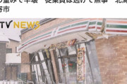 【悲報】北海道のセブンイレブン、雪のせいで店が潰れる