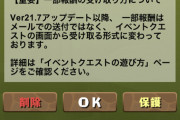 【パズドラ】メール方式に戻すべき？報酬受取りに関する重大告知ｷﾀ━(ﾟ∀ﾟ)━!!