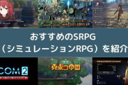 【朗報】『シミュレーションRPG』とかいう名作しかないジャンルで打線組んだww
