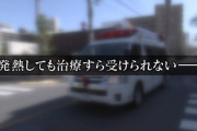 【医療崩壊】発熱・体調不良で救急搬送されるも、「新型コロナの疑い」理由に40の病院に断られ1時間半…6時間を要した例も