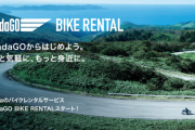 ホンダ、バイクレンタルサービス「HondaGO BIKE RENTAL」を開始