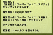 【パズドラ】魔法石10個スーパーゴッドフェスが開催中！黒メダル交換もあるぞ！みんなの反応まとめ