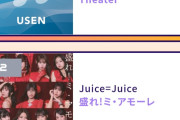 【速報】USEN推し活リクエスト、12月26日付デイリーチャート2位にJuice=Juice『盛れ！ミ・アモーレ』ｷﾀ━━━━(ﾟ∀ﾟ)━━━━!!