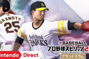 【脱P】『プロスピ』最新作がSwitchで登場！「プロ野球スピリッツ2021」今夏発売決定キタ━━━⎛´･ω･`⎞━━━ッ!!