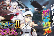 【悲報】アズールレーン2、不満の声が漏れる