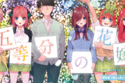 【大団円】「五等分の花嫁」感動の最終回！！ねぎ先生お疲れ様でした。