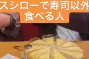 【画像】陽キャさん、スシローで”とんでもない注文”をしてしまう・・・w