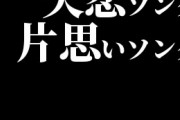失恋ソング＆片思いソングランキングがこちら