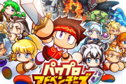 パワプロ新作ソシャゲが出る