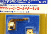 【単発】ミニ四駆で「これ意味ないやろ…」と思ってた改造パーツといえば