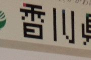 【ゲーム規制条例】香川県の議員「本当の目的は『ガチャ規制』だから！」 言い訳するも支離滅裂でツッコミ殺到