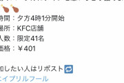 【悲報】ケンタッキーフライドチキン　やらかす