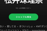 【悲報】松井珠理奈さんのSpotifyリスナー数が112人・・・