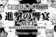 『進撃の巨人』五感で体験するライブカフェ「Live Cafe Mixa」とコラボ決定！本格的な料理も楽しめる