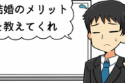 【結婚】のメリットを教えてくれｗｗｗｗｗｗ