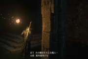 【FF16】火で照らす魔法←これ何だったの？