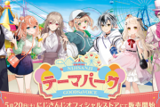 【にじさんじ】テーマパークグッズ＆ボイス販売決定！『ンゴのボイスが気になるところ』【5/20(土)12:00～】