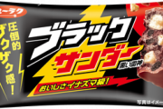 【悲報】有楽製菓､ブラックサンダーなどを3月1日より値上げ　30円から35円に