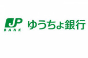 【悲報】給与振り込み口座がゆうちょの奴ｗｗｗｗ