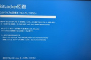 【急募】BitLocker回復とか出てパソコン使えなくなっちゃったんだけど、誰か助けて！！