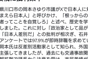 何人なんでしょうね　〜　川口市議・岡本さゆり氏「おまえら日本人は根っからの差別主義者ってことを自覚しろ」