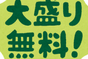 大盛りサービス・無料←これやめて欲しいよな