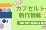 【2023年3月第4週発売】アニメ・オタ活の新作カプセルトイ！ちいかわ×サンリオ・推し事うちわあくきーなど
