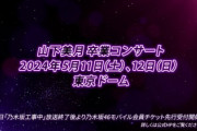 【櫻坂46】影響は... 乃木坂46東京ドーム公演のチケ代が話題に【山下美月 卒コン】
