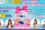 『ももクロ 祝典リリース記念 胃にゃん祭りキャンペーン』スタート！ももクロコラボグッズなど合計100名に当たる！