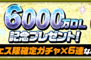 【パズドラ】無料★6フェス限6体配布は誰が当たり？【4時開始】