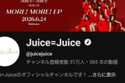 【速報】Juice=Juice公式YouTubeチャンネル登録者数『31万人』ｷﾀ━━━━(ﾟ∀ﾟ)━━━━!!【盛れ！ミ・アモーレ/MORE! MORE! EP】