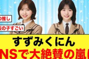 【日向坂46】富田鈴花&髙橋未来虹、鬼レンチャン達成で世間に見つかる
