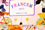 伊勢丹新宿店、「フランス展」の掲示物にオランダ国旗使用で批判　公式「一部誤りがあった」と謝罪