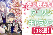冬に聴きたいアニソン・キャラソン18選！定番から懐かしの楽曲まで