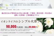 イオンの葬式、ガチで覇権取りそう　燃やすだけならたったの10万円