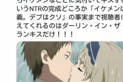 ツイッター民、ダリフラを見て「デブはイケメンに勝てない」という事実を知るｗｗｗ