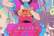 今年の「ネット流行語100」、年間大賞は『推しの子』に決定！