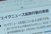 【社会】“フェイクニュース” 若い世代より中高年が「信じやすい」