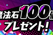 【パズドラ】2月も魔法石100個配布！貰ったら何に使おう…バレンタインか新コラボかSGFか