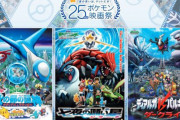 【朗報】ポケモン映画、完全新作を作らずともあと30年は食っていけると判明ｗｗｗ
