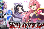 【新台】コナミ「スマスロ戦国コレクション5」スペック情報！純増10枚、5セット突破で上位AT・SUPER異世界制覇RUSHへ！