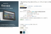 Amazon､タブレット｢Fire HD 8｣と｢Fire HD 10｣をセール中　｢Fire HD 8｣のセールは初
