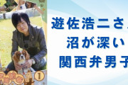 関西弁キャラは遊佐浩二さんの右に出るものはいない！沼が深すぎる関西弁男子&今後演じて欲しいキャラも◎