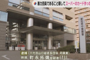 【凶悪】スーパーの会員カードを作ったヤクザを逮捕