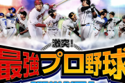 面白いプロ野球シミュレーションゲームを教えてくれ