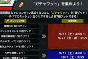 【モンスト】※終わった！！！※本日（９/17）より「ガチャワット」 を獲得できるミッション開催中ｷﾀ━━━(ﾟ∀ﾟ)━━━!!