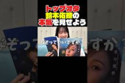 これぞトップオタ！！鈴木佑捺の本気